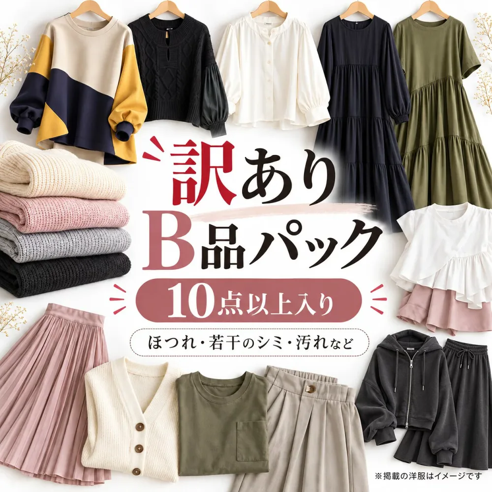 【訳あり福袋】 送料無料 B品 10点〜 オールシーズン 詰め合わせ セットアップ アウター トップス ボトムス ワンピース カーディガン ニット レディース おしゃれ ロングワンピ きれいめ カジュアル 可愛い B品 訳あり わけあり 春 夏 秋 冬