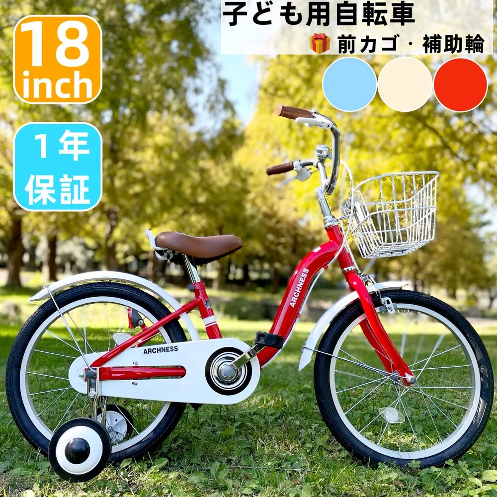 【ランキング1位獲得!】 キッズ ジュニア 子供 幼児 自転車 18インチ こども 子ども 子供用自転車 幼児用自転車 補助輪 スタンド カゴ 男の子 女の子 18インチ プレゼント 誕生日 かわいい 即日出荷 ARCHNESS 18S-2