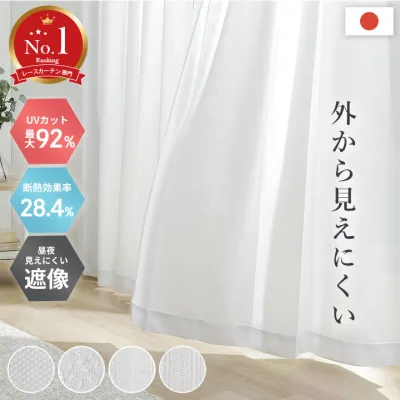UVカット 幅100cm 2枚組 幅150cm 1枚 日本製 夜も見えにくい エコ 省エネ レースカーテン ミラー UVカット率90%以上 ミラーレースカーテン「 UVプロテクション 」(既製品) 15サイズ 4柄 カーテン 遮熱 保温