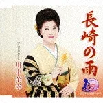 【オリコン加盟店】■川中美幸 カセット【長崎の雨】11/1/1発売【楽ギフ_包装選択】