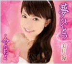 【オリコン加盟店】美月 優 カセット【夢ひとつ】11/9/7発売【楽ギフ_包装選択】
