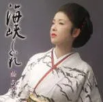 【オリコン加盟店】通常盤■藤あや子 カセット【海峡しぐれ】14/1/8発売【楽ギフ_包装選択】