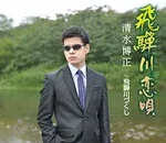 【オリコン加盟店】■清水博正 カセット【飛騨川恋唄】14/10/22発売【楽ギフ_包装選択】