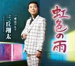 【オリコン加盟店】三丘翔太 カセット【虹色の雨/東京ワルツ】17/3/22発売【楽ギフ_包装選択】