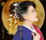 【オリコン加盟店】竹村こずえ カセット【十六夜月の女恋歌/こんなふうに】18/3/21発売【楽ギフ_包装選択】