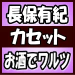 【オリコン加盟店】長保有紀 カセット【お酒でワルツ】18/4/25発売【楽ギフ_包装選択】