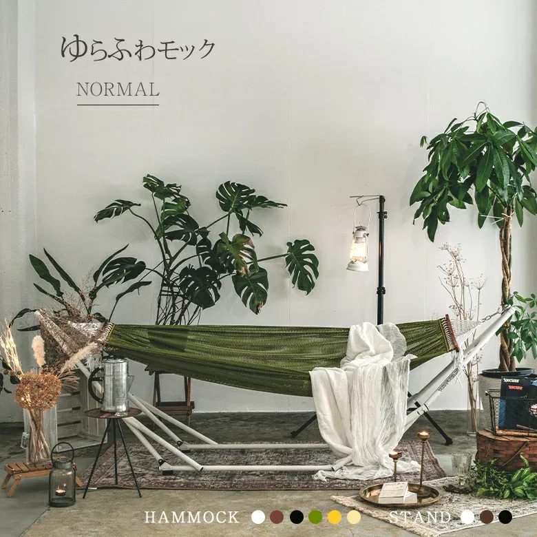 【予約販売 9月下旬入荷予定】【送料無料】 自立式ハンモック ゆらふわモック ノーマルタイプ 室内 アウトドア 折りたたみ カラフル キャンプ ベランダ セール sale ピクニック ポータブル 人気 コンパクト 屋外 レジャー ギフト 庭 海 スタンド フレーム