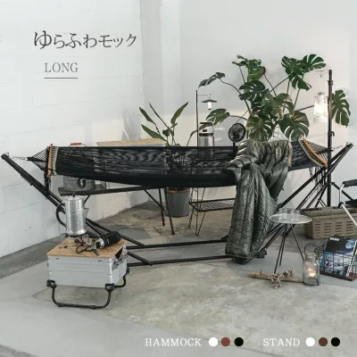 【予約販売 9月下旬入荷予定】【送料無料】自立式ハンモック ゆらふわモック ロングタイプ 室内 アウトドア 折りたたみ 高身長 男性 カラフル キャンプ ベランダ セール sale ポータブル 人気 コンパクト レジャー 屋外 ギフト スタンド フレーム ベッド