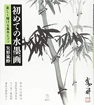 【中古】 初めての水墨画 楽しく描ける基本とコツ (The New Fifties)
