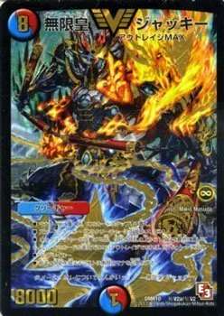 【中古】 デュエルマスターズ DMR10-秘V2a 無限皇 ジャッキー 【V字金】