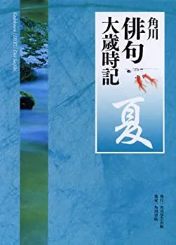 【中古】 角川俳句大歳時記「夏」