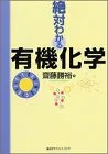 【中古】 絶対わかる有機化学 (絶対わかる化学シリーズ)