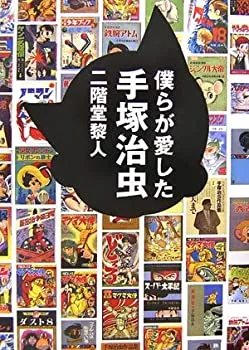 【中古】 僕らが愛した手塚治虫