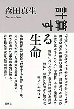 【中古】 計算する生命