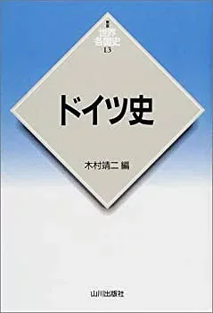 【中古】 ドイツ史 (新版 世界各国史)