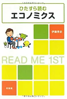 【中古】 ひたすら読むエコノミクス