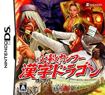 【中古】 必殺カンフー 漢字ドラゴン