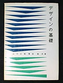【中古】 デザインの基礎 (1960年)