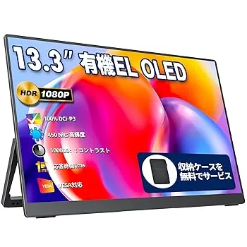 【中古】モバイルモニター モバイルディスプレイ 13.3インチ 有機EL OLEDパネル cocopar 100%DCI-P3広色域 高輝度450nits 100000:1コントラスト比 収納ケ
