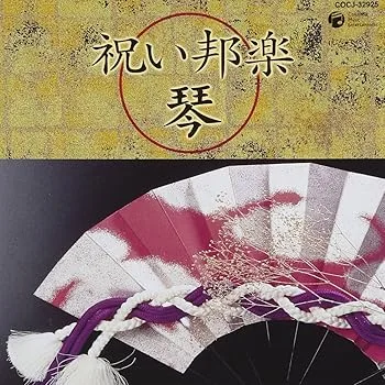 【中古】祝い邦楽~琴~
