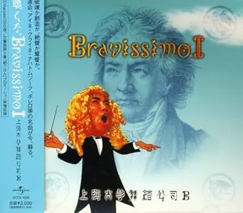 【中古】【未使用】聴くな。~Bravissimo~