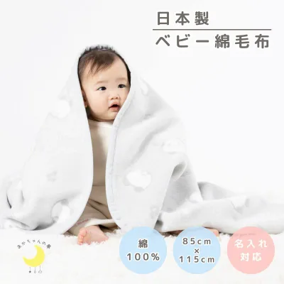 【日本製】 『ベビー綿毛布』 パンダ柄 85×115cm 綿100% 保育園毛布 ベビー毛布 おすすめ 国産綿毛布 赤ちゃん毛布 保育園 綿毛布 ベビー 毛布 人気 かわいい 夏 冬 暖か ケット ベビーブランケット お昼寝 名入れ 名前 赤ちゃんの夢