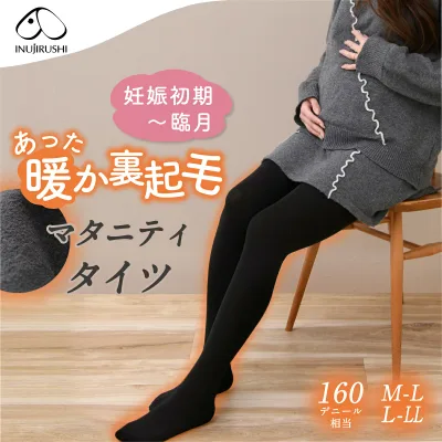 【楽天1位!!】マタニティ タイツ ストッキング 妊婦 犬印 犬印本舗 無地 裏起毛タイツ PS6531 160デニール レッグインナー ブラック黒色 M〜L L〜LL 2サイズ メール便送料無料 (全国一律無料)