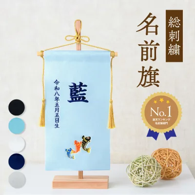 名前旗 名入れ 五月人形 男の子 出産祝い ギフト 男の子 サテン 命名旗 総刺繍 黒 新色 ライトブルー ホワイト 紺 シルバー 龍 兜 鯉のぼり 菖蒲柄 初節句 端午の節句 メール便送料無料 (全国一律無料)