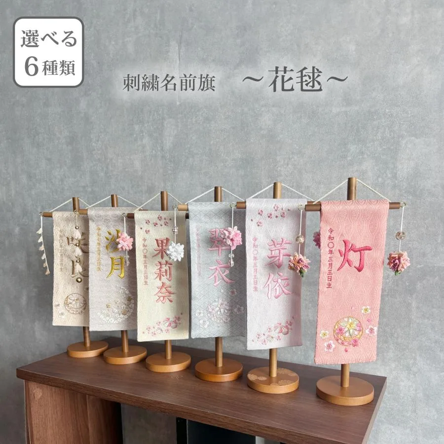 期間・数量限定【ひな祭り】名入れ旗 名入れ旗 名前旗 節句 高さ約30.5cm 生年月日 刺繍 初節句 桃の節句 雛祭り ひなまつり 飾り インテリア 置物