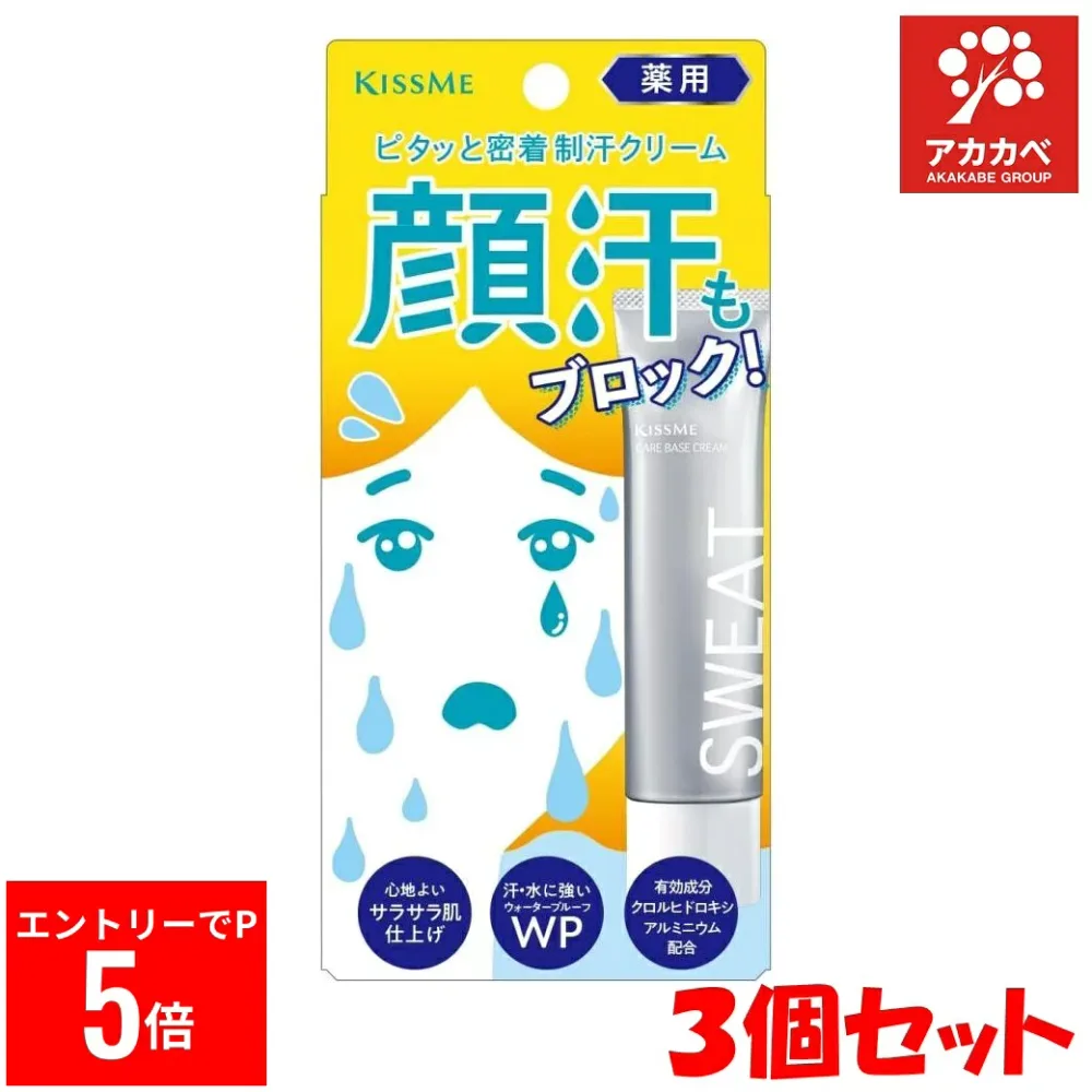 【※エントリーでP5倍※】 【※限定クーポンあり】【3個セット★送料無料】キスミー(KISSME)薬用 制汗クリーム 30g 顔汗 制汗 メイク前 密着 制汗クリーム 顔汗ブロック 外出 サラサラ肌 顔汗予防 顔汗防止 気になる顔汗も抑える 伊勢半