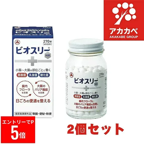 【※エントリーでP5倍】 【2個セット★送料無料】ビオスリーHi錠 270錠 腸内フローラを改善して腸を整える (指定医薬部外品)アリナミン製薬 整腸剤 消化不良 消化促進 食べすぎ 胃もたれ 胸やけ 便秘 腸活 腸内環境 整える 腸活 【ゆうパケットパフ】