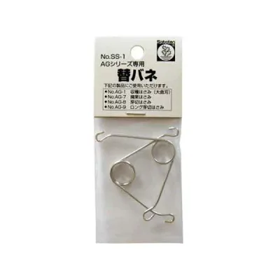 (LINEクーポン有)4976365201184 サボテン 替バネ2本入 AG−1〜9 NO.SS−1 はさみ 園芸ハサミ 鋏用替バネ 園芸道具 園芸用品