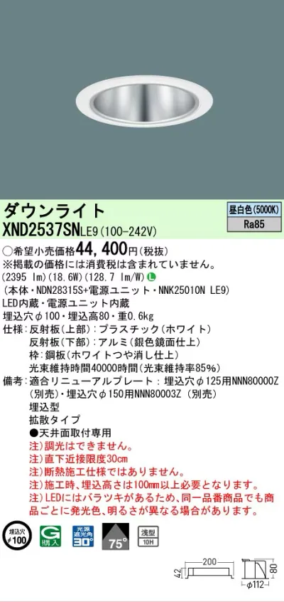 【ご注文合計25,001円以上送料無料】 N区分 パナソニック施設照明 XND2537SNLE9 『NDN28315S+NNK25010NLE9』 ダウンライト 畳数設定無し LED 安心のメーカー保証