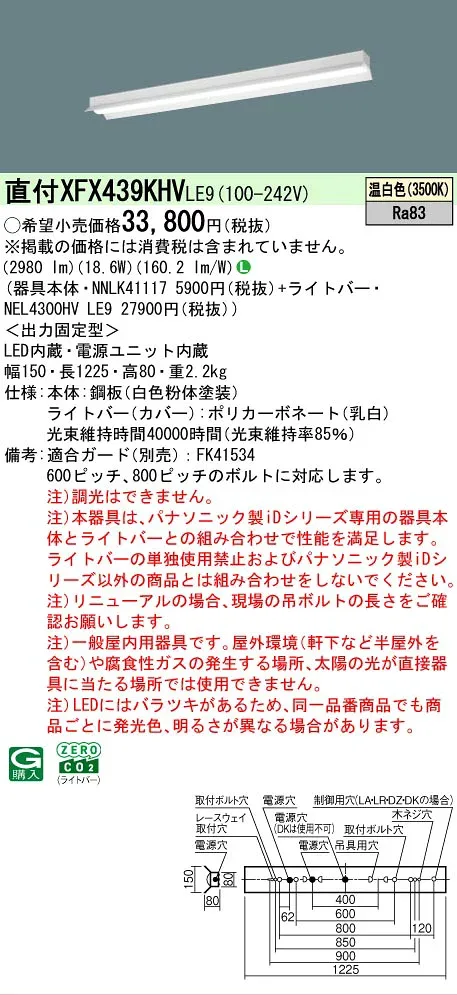 【メーカー長期欠品】【ご注文合計25,001円以上送料無料】 N区分 パナソニック施設照明 XFX439KHVLE9 『NEL4300HVLE9+NNLK41117』(XLX439KHVLE9代替品) ベースライト 一般形 畳数設定無し LED 安心のメーカー保証
