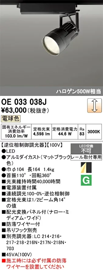 【送料無料】T区分 オーデリック OE033038J スポットライト 配線ダクト用 畳数設定無し LED 安心のメーカー保証