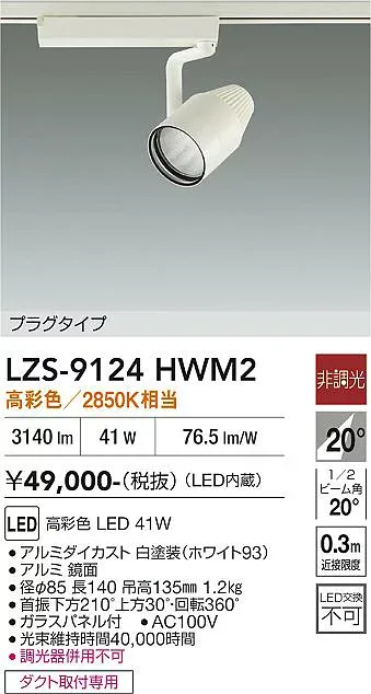 【送料無料】大光電機 LZS-9124HWM2 スポットライト 配線ダクト用 畳数設定無し LED≪即日発送対応可能 在庫確認必要≫ 安心のメーカー保証