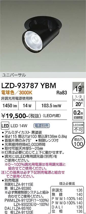 【送料無料】大光電機 LZD-93787YBM (電源別売) ダウンライト 畳数設定無し LED≪即日発送対応可能 在庫確認必要≫ 安心のメーカー保証