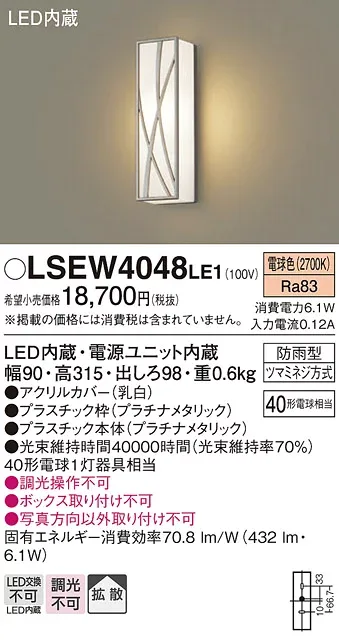 【メーカー長期欠品】パナソニック LSEW4048LE1 (LGW80406LE1相当品) 屋外灯 ブラケット T区分 自動点灯無し 畳数設定無し LED 安心のメーカー保証 実績20年の老舗 安心のメーカー保証