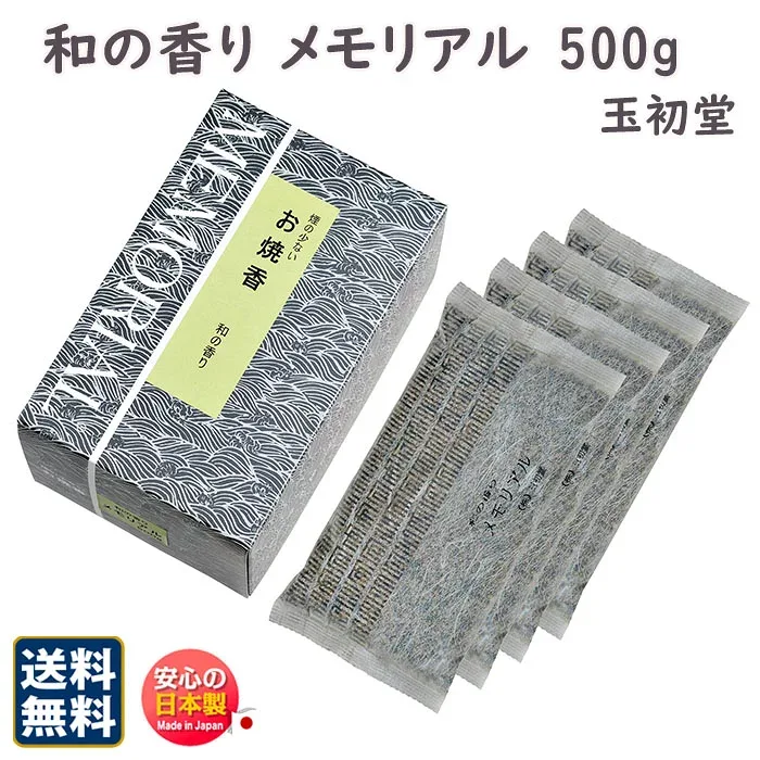 焼香 煙の少ない お焼香 メモリアル 和 の 香り 500 g 紙箱入 0779 玉初堂 GYOKUSYODO 日本製 おしょうこう 白檀 沈香 微煙 少煙 煙少ない 香木 線香 寺院 お寺 お供え 葬儀 送料無料