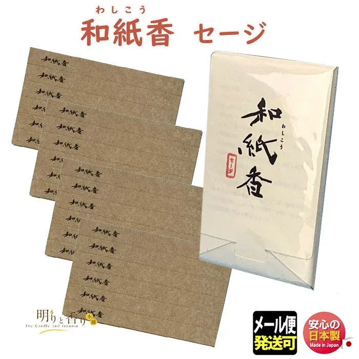 お香 紙のお香 和紙香 WA-2 セージ 大発 日本製 紙 わしこう ペーパー 和紙 わし ペーパーインセンス 香り 香 香水 線香 アロマ ギフト クリスマス 誕生日 おしゃれ 贈答用 プレゼント包装可