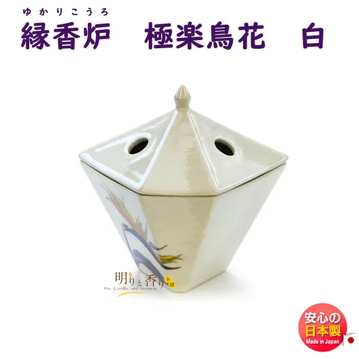 お香 線香 香炉 縁香炉 極楽鳥花 白 75023 日本香堂 Nippon Kodo 香器 うつわ ゆかりこうろ 香皿 日本製 香り 焚く 焼き物 線香 香 高級 香道具 贈答用