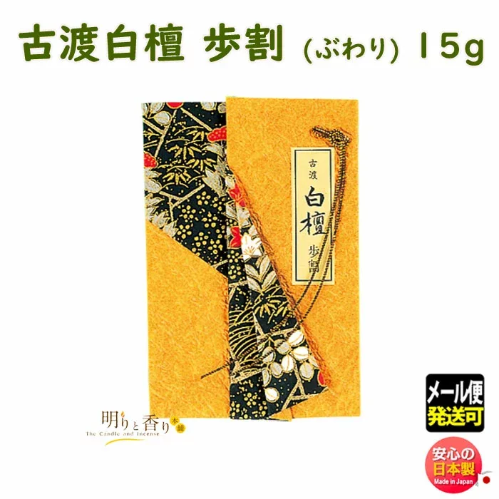 香木 お香 線香 古渡 白檀 歩割 15g 424 日本香堂 Nippon Kodo びゃくだん 木 こうぼく 香道 日本製 線香 焼香 香り メール便発送 御供 お供え物 抹香 割り ぶわり