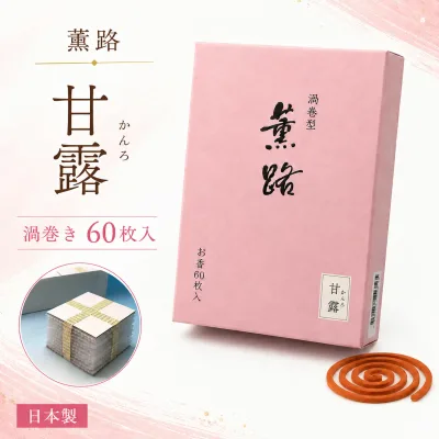 お香 薫路 甘露 かんろ 渦巻 60枚入 212022 松栄堂 SHOYEIDO 日本製 アロマ うずまき コイル 線香 香木 香 部屋焚き 徳用 ギフト クリスマス 誕生日 贈答用 プレゼント包装可 お土産 送料無料