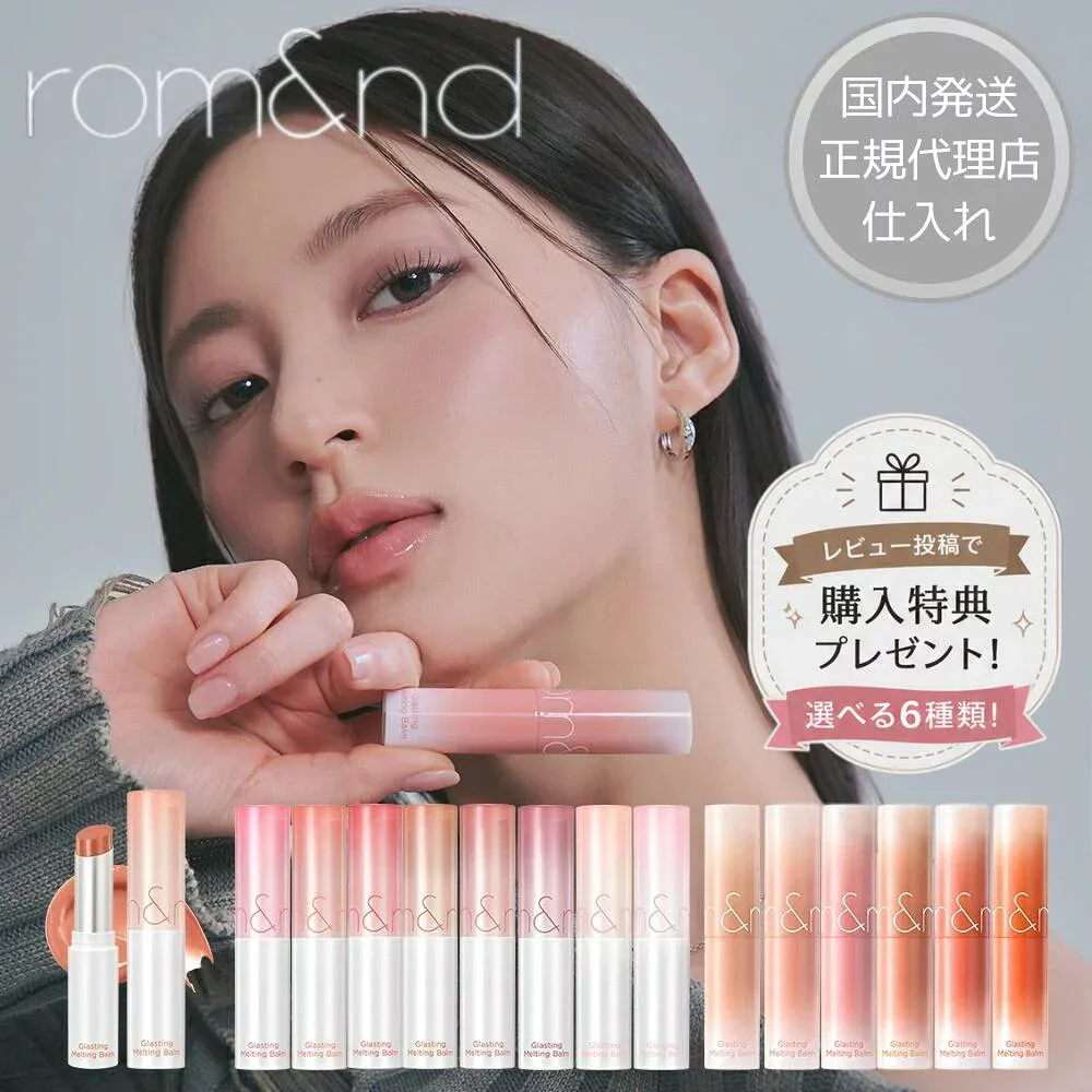 rom&nd ロムアンド グラスティングメルティングバーム 国内発送 正規代理店仕入れ リップバーム 色付き 韓国コスメ