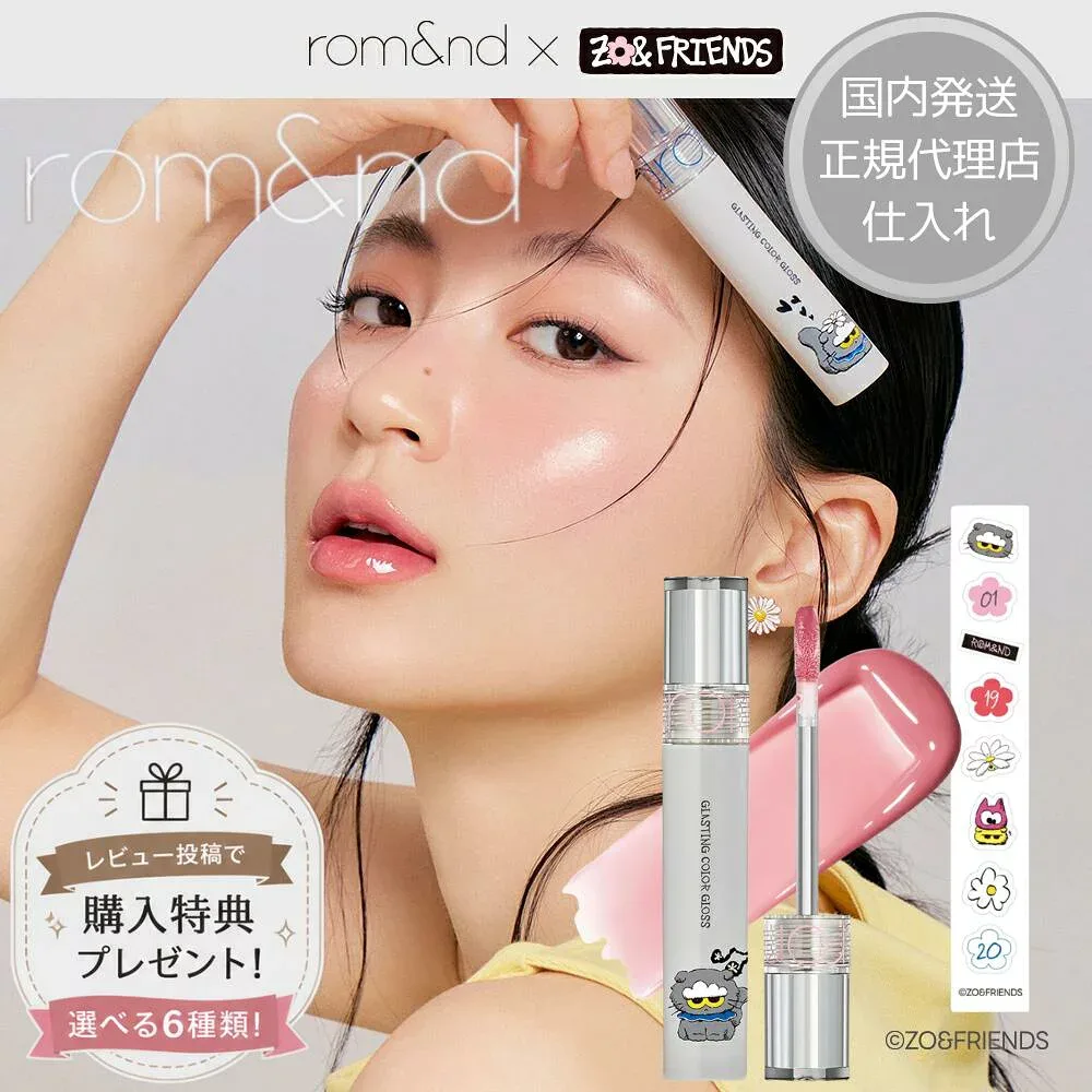 特典付き ロムアンド 国内発送 rom&nd x ZO&FRIENDS グラスティングカラーグロス ロムアンド リップグロス 正規代理店仕入れ 韓国コスメ K-POP アイドル コラボ