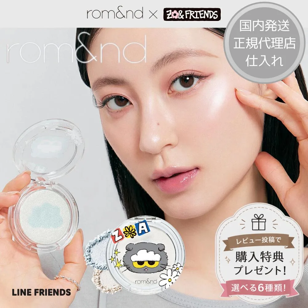 特典付き ロムアンド 国内発送 rom&nd x ZO&FRIENDS デュアルジェリー ハイライター ロムアンド 正規代理店仕入れ ハイライト 韓国コスメ K-POP アイドル コラボ