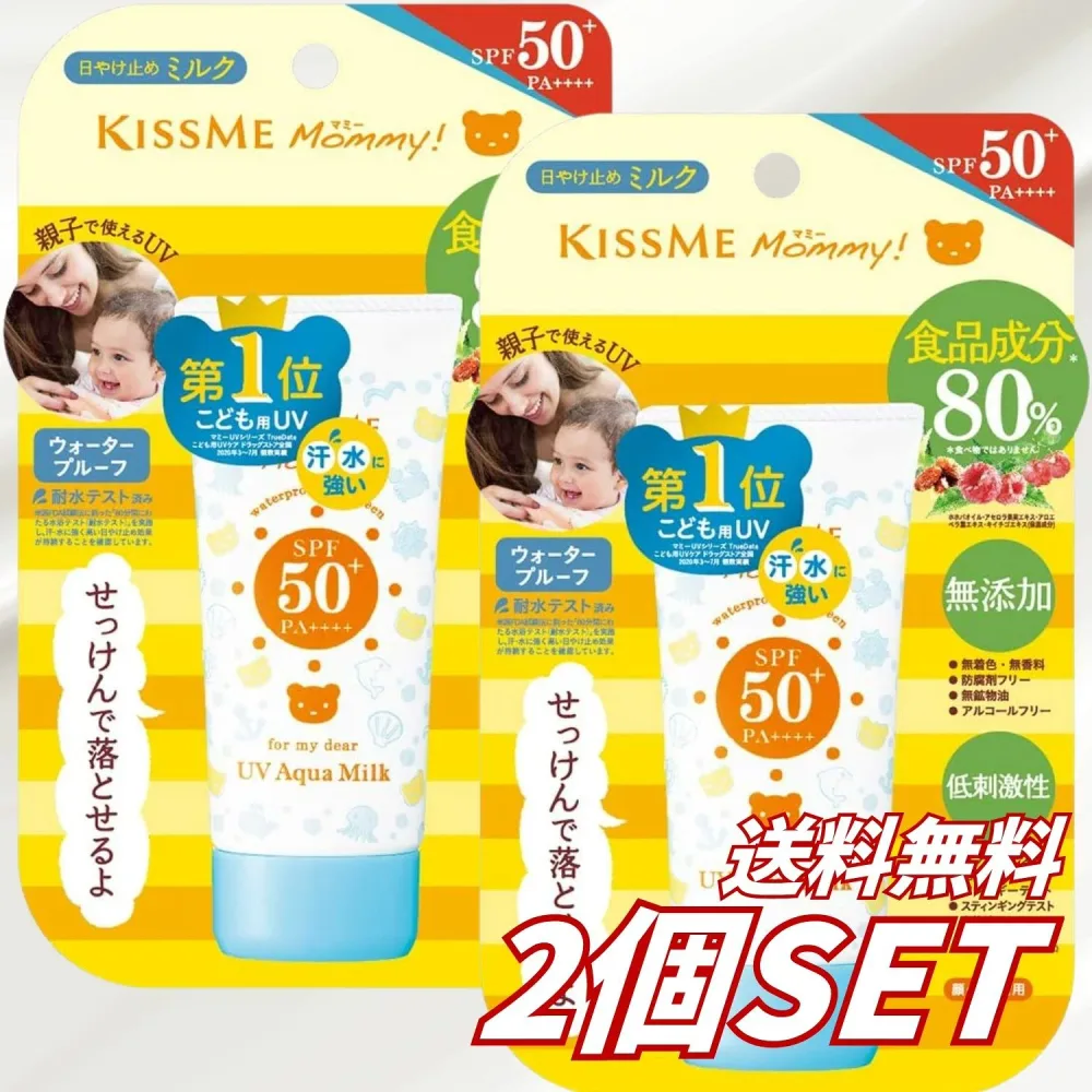 【2個セット】送料無料 マミー UVアクアミルク 50g SPF50+ PA++++ UV耐水性★★ 1歳から 子ども 敏感肌 顔 からだ用 ウォータープルーフ せっけんで落とせる 無香料 伊勢半