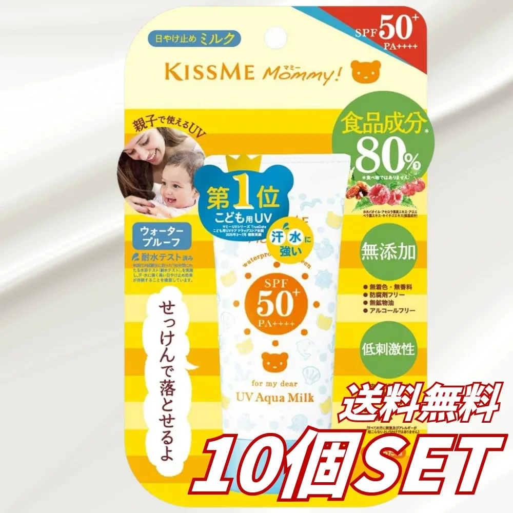 【10個セット】送料無料 マミー UVアクアミルク 50g SPF50+ PA++++ UV耐水性★★ 1歳から 子ども 敏感肌 顔 からだ用 ウォータープルーフ せっけんで落とせる 無香料 伊勢半