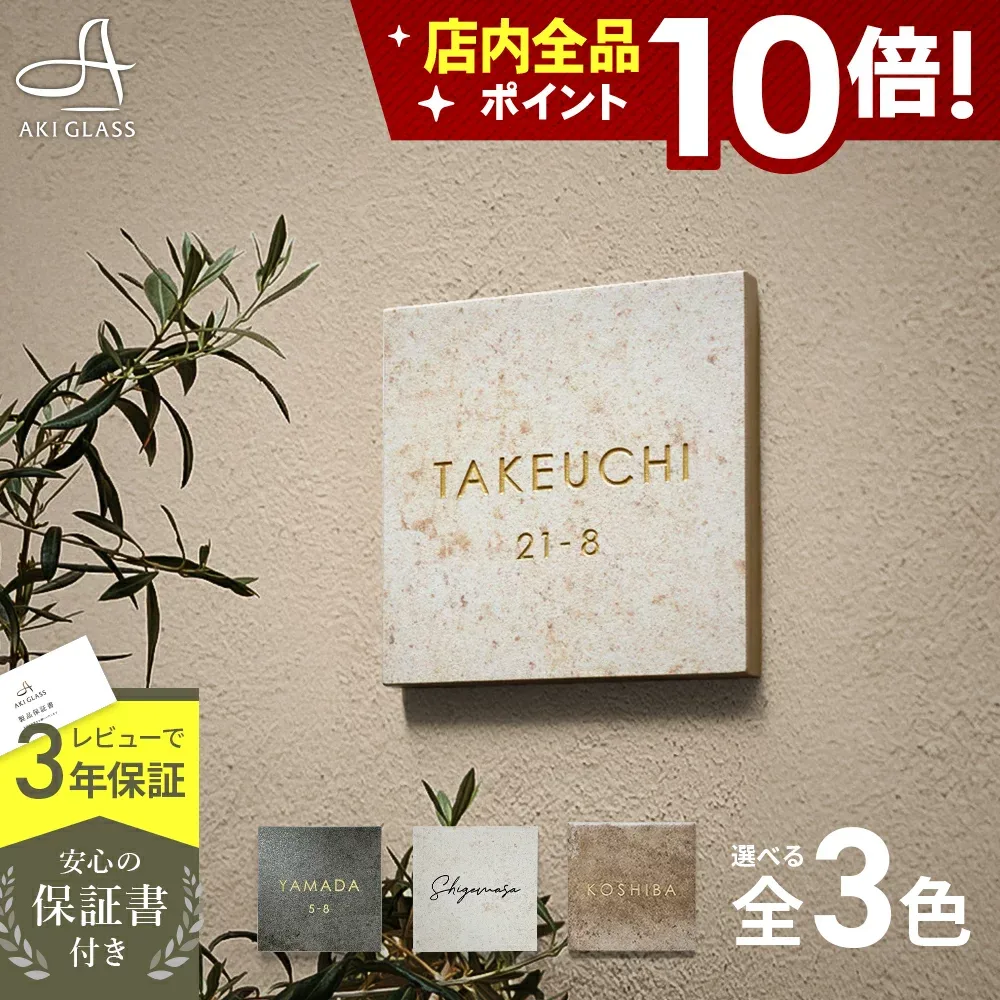 【クーポン利用で10%OFF 8/27 9:59まで】表札 タイル おしゃれ 【天然石のような表情のタイル表札 Rocher ロシェ hsm-14】 簡単取付 オリジナルタイル グレージュ シンプル コンパクト 貼り付け可 正方形 番地 住所 二世帯 戸建 戸建て マンション 機能門柱対応