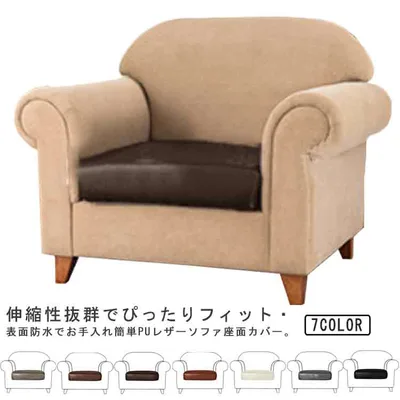 ソファーカバー 座面カバー ソファー PUレザー 1人掛け 防水 ソファカバー ストレッチ 伸縮素材 引っ掻き対策 ぴったりフィット 傷防止 汚れ防止 ペット対策 7 全面保護 破れ目隠し